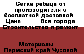 Сетка рабица от производителя с бесплатной доставкой › Цена ­ 410 - Все города Строительство и ремонт » Материалы   . Пермский край,Чусовой г.
